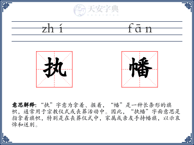 执幡