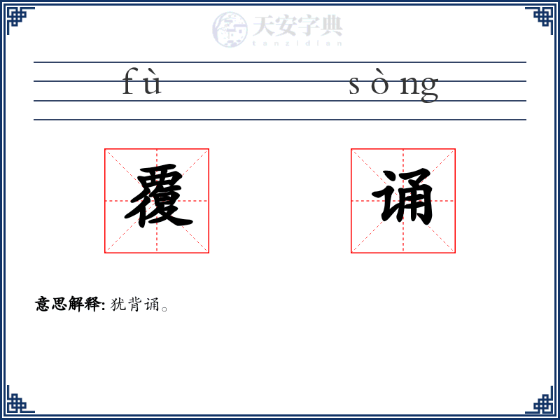 覆诵