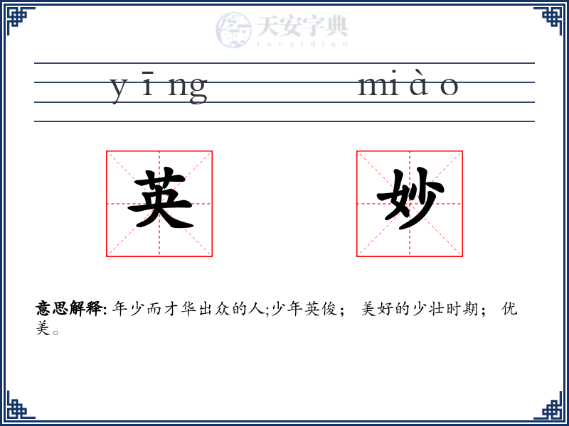 英妙