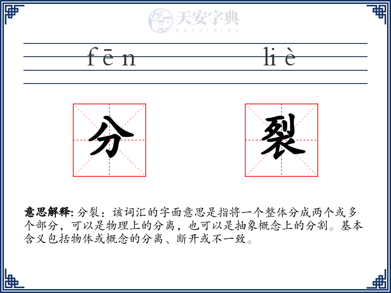 分裂