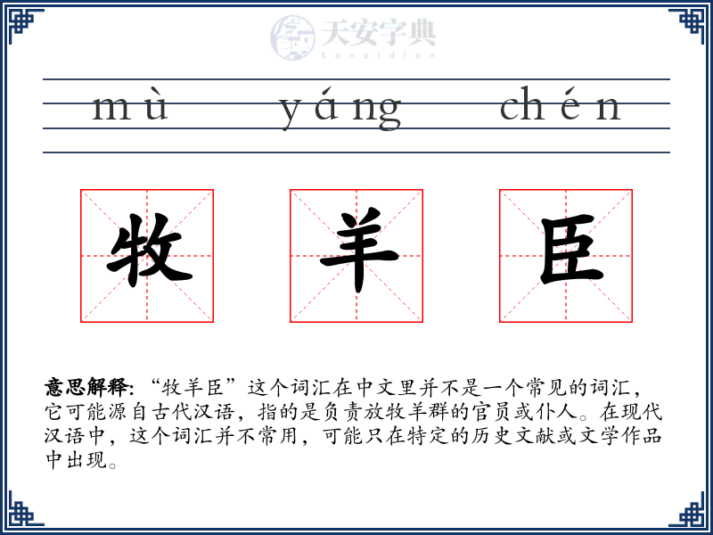 牧羊臣