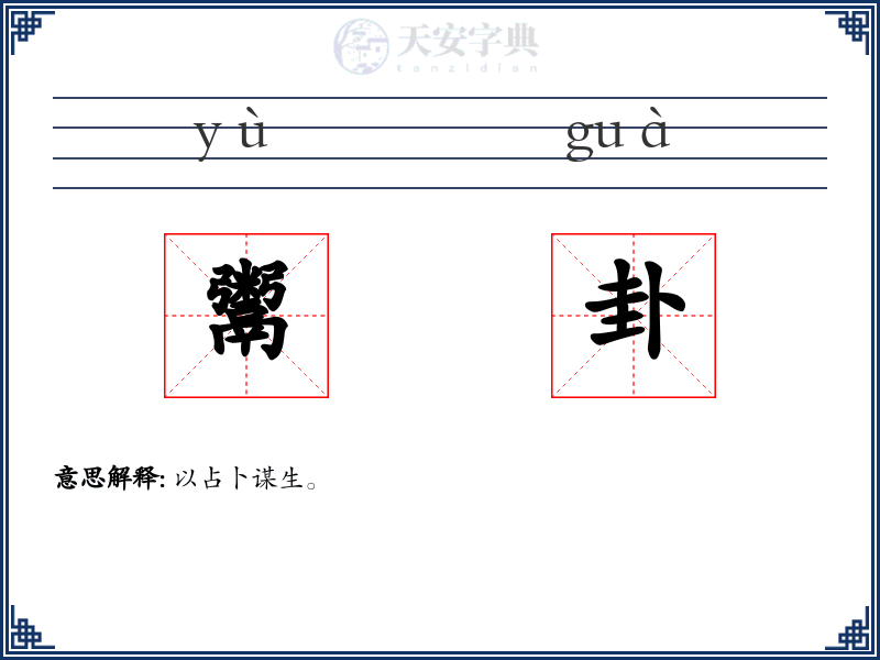 鬻卦