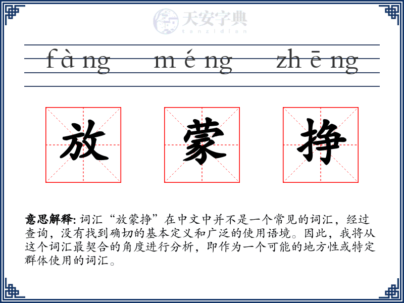 放蒙挣