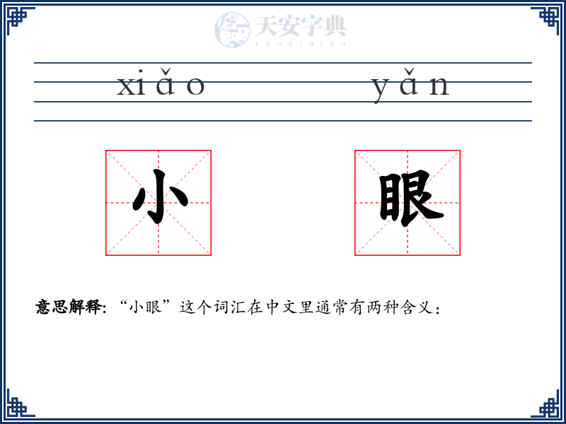 小眼