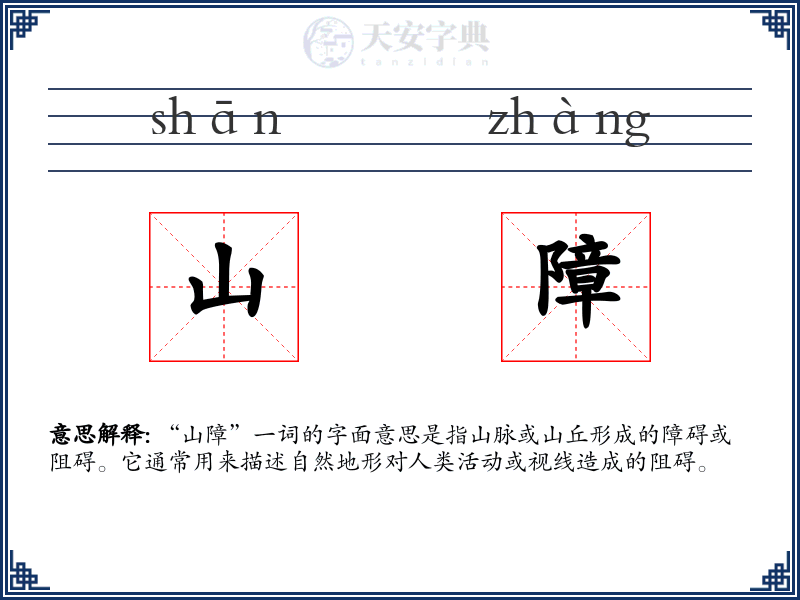 山障