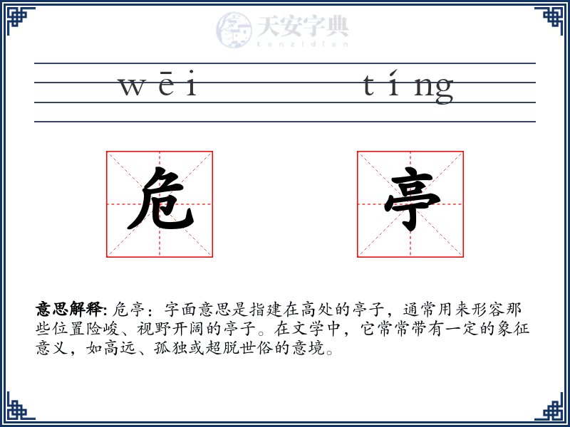 危亭
