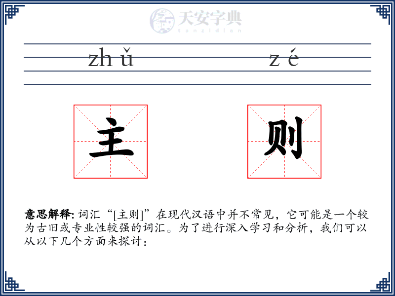 主则