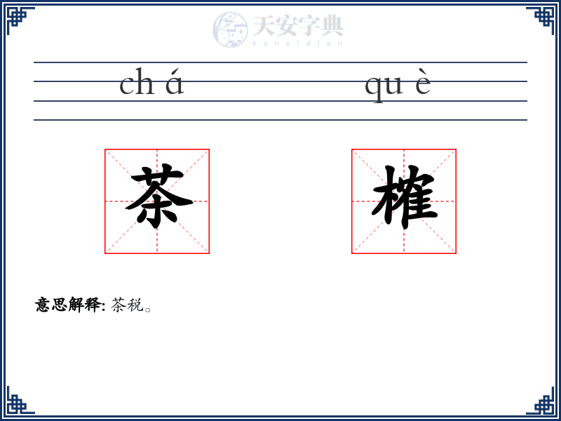 茶榷