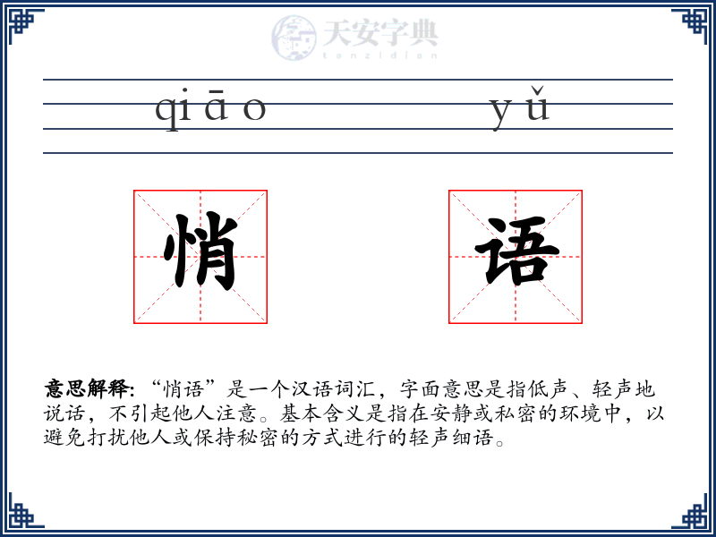 悄语