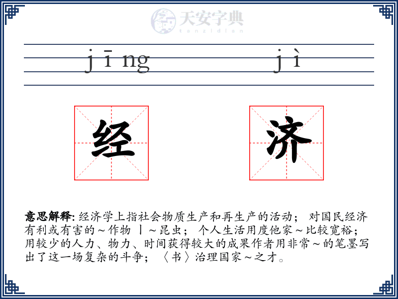 经济
