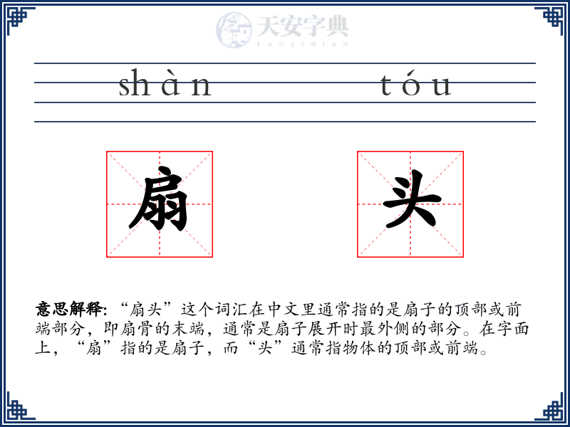 扇头