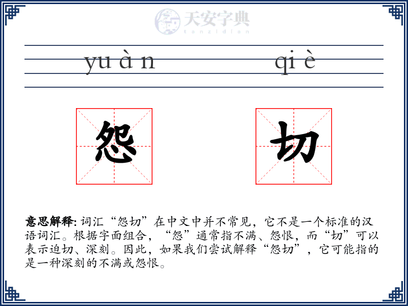 怨切