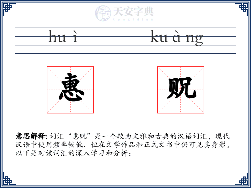 惠贶