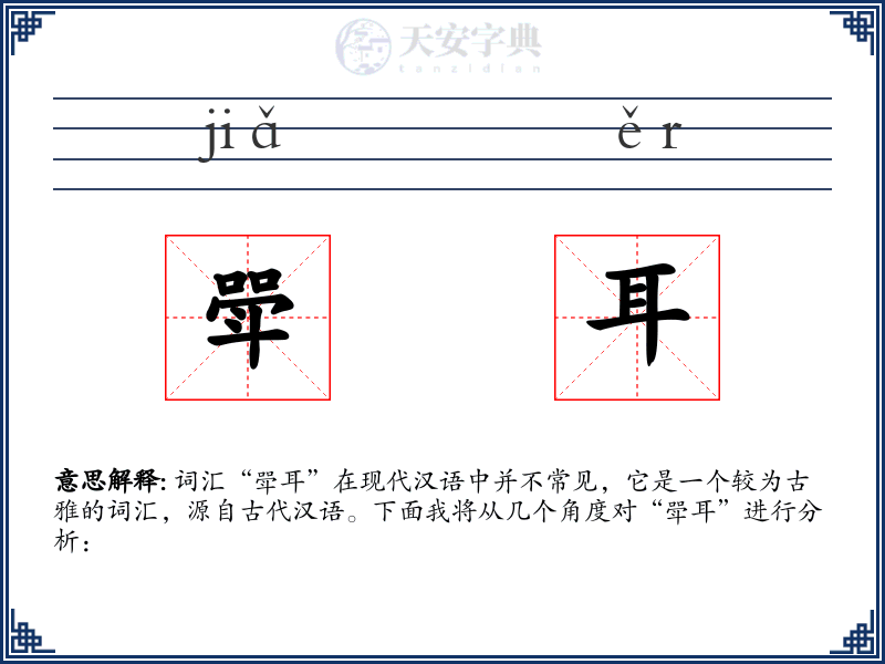 斝耳