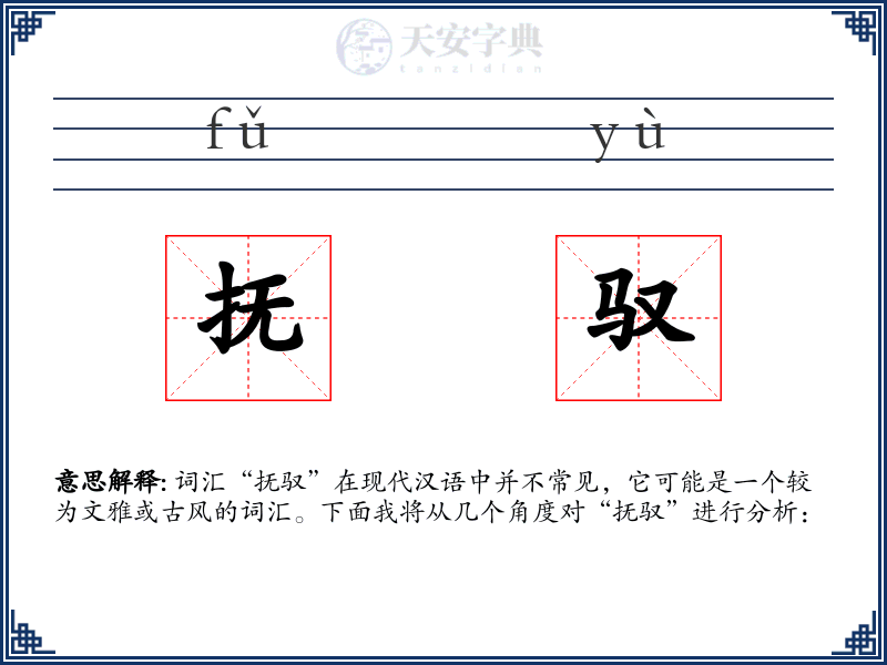 抚驭