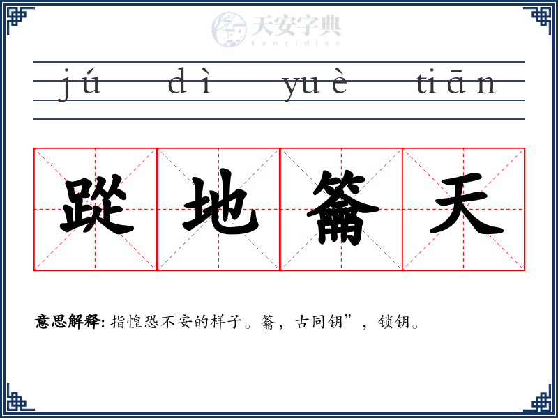 踨地籥天