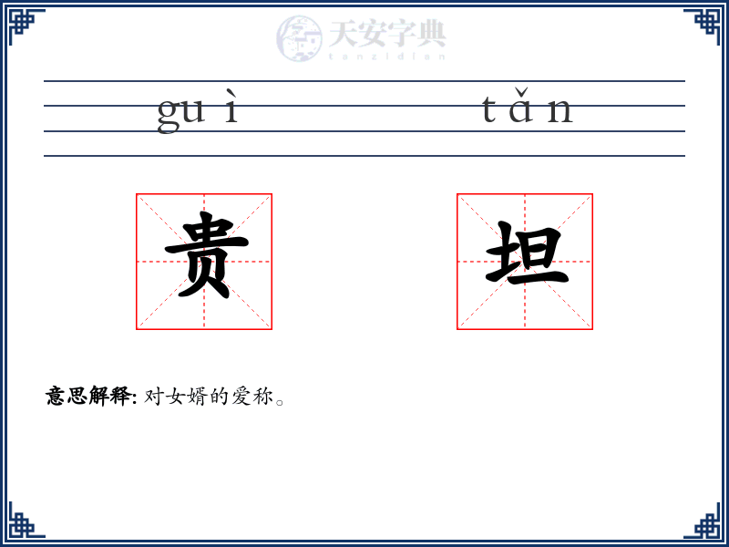 贵坦