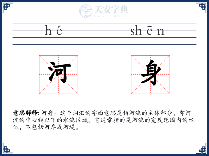 河身