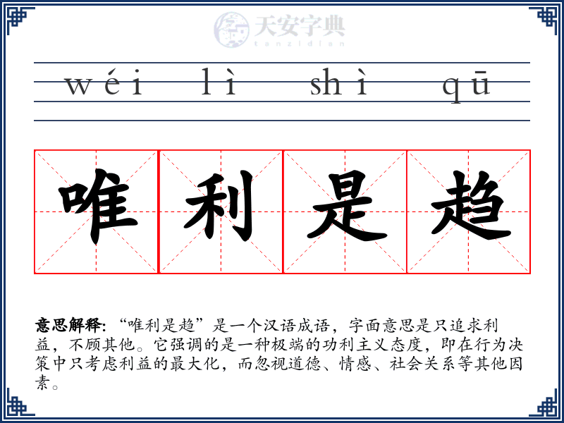 唯利是趋