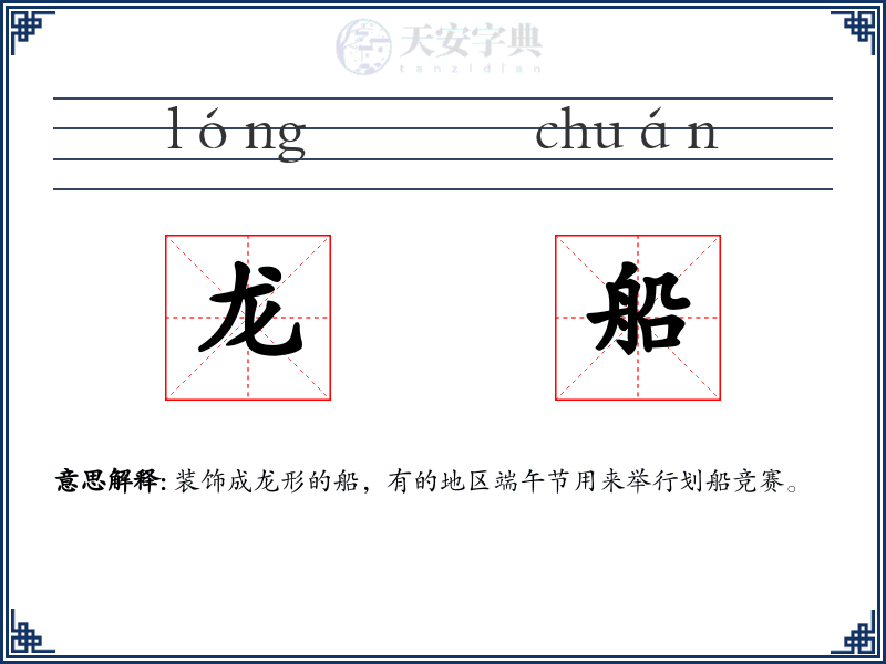 龙船