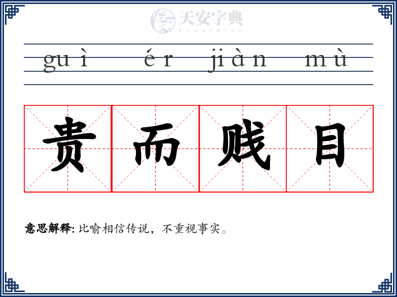 贵而贱目