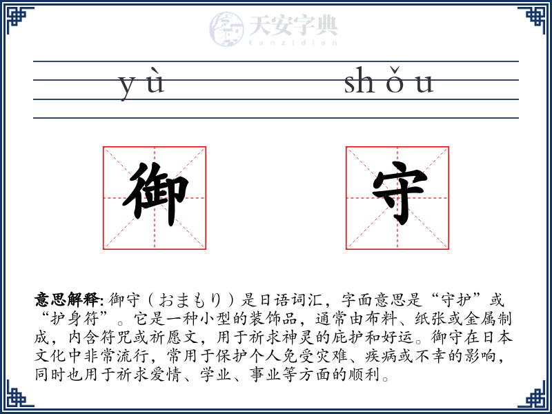 御守