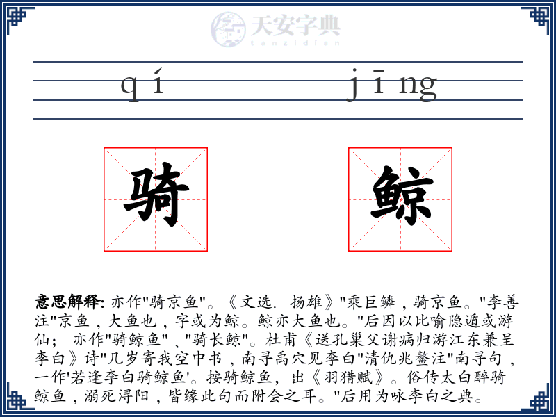 骑鲸