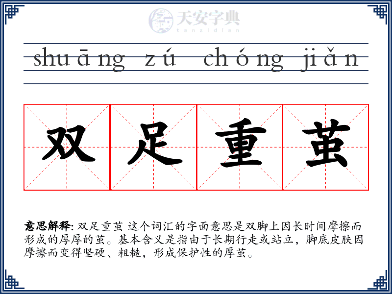 双足重茧