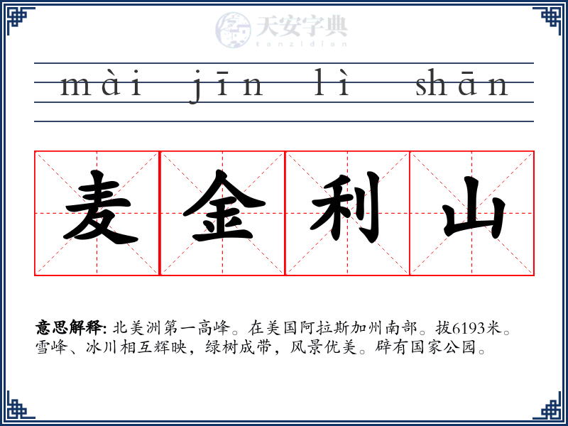 麦金利山
