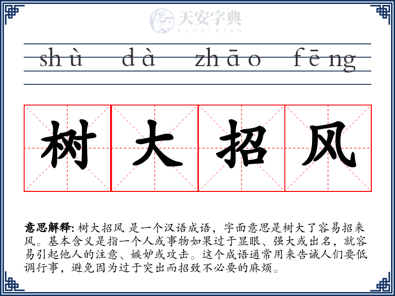 树大招风