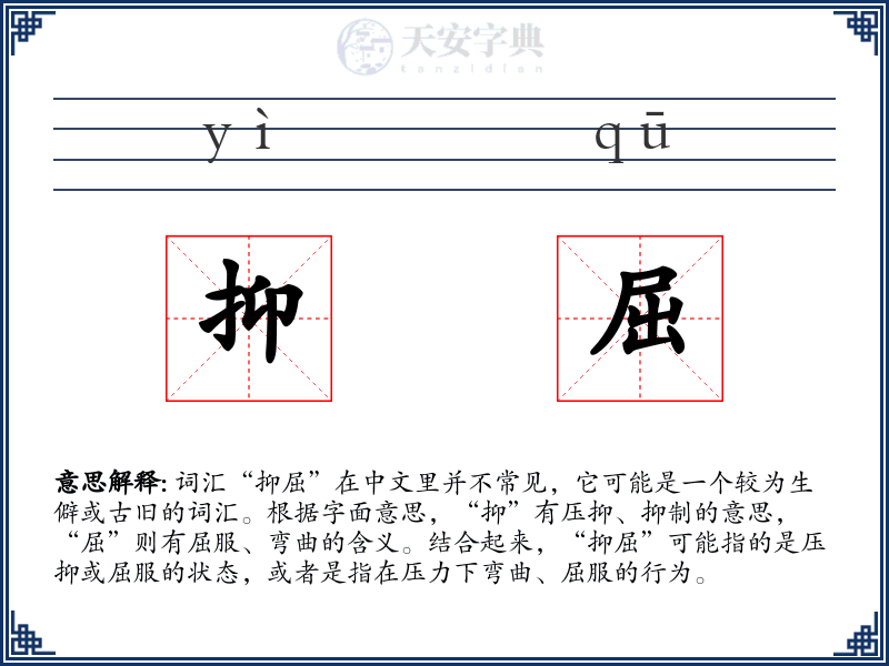 抑屈