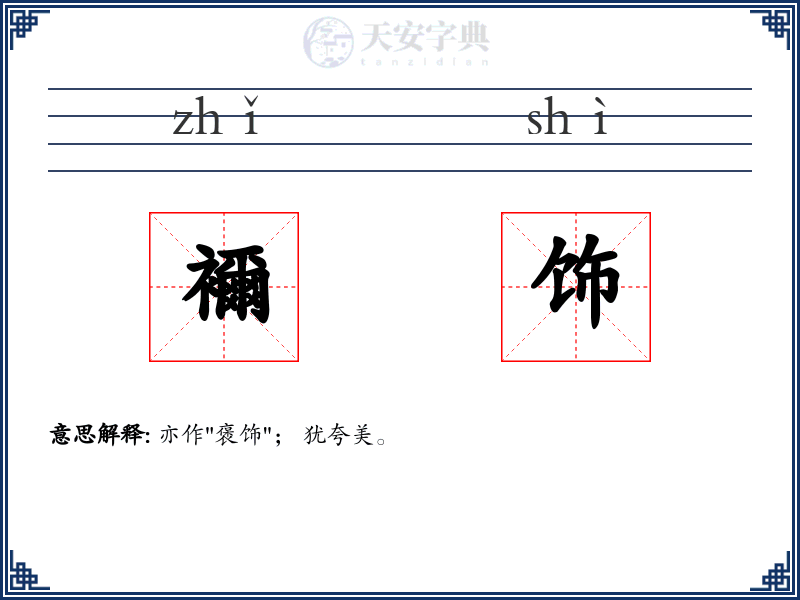 襧饰