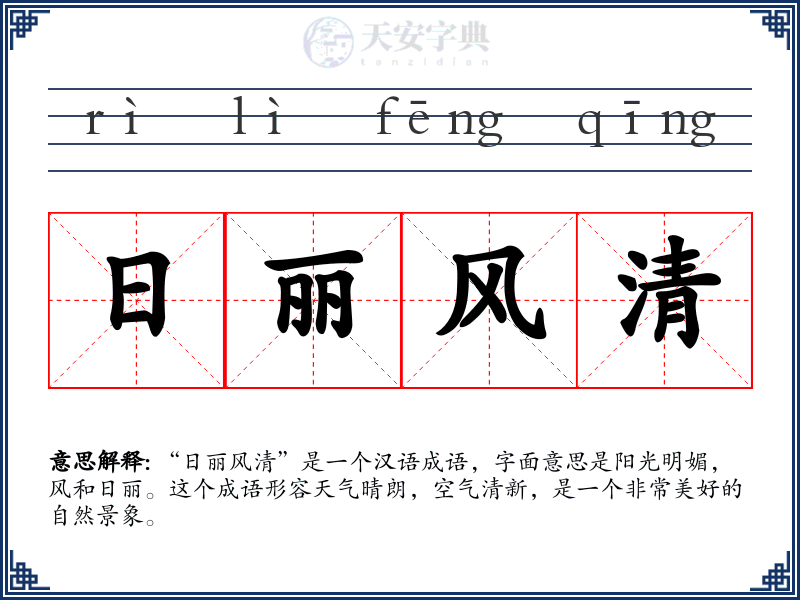 日丽风清