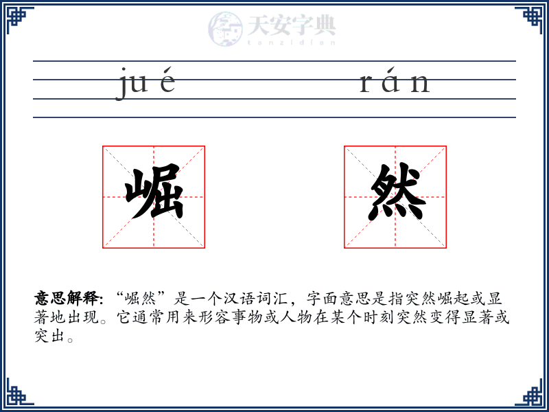 崛然