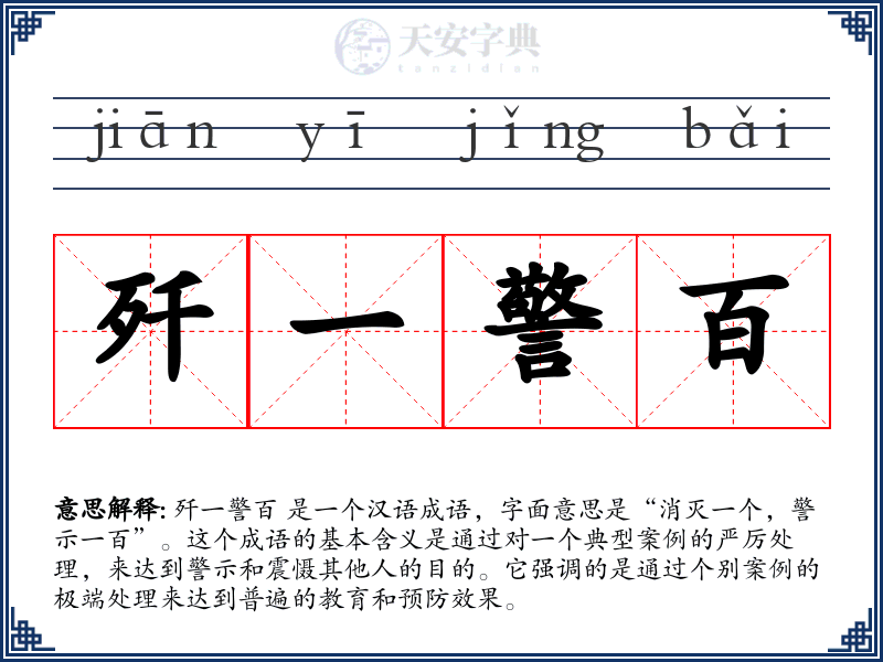 歼一警百