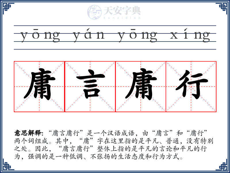 庸言庸行