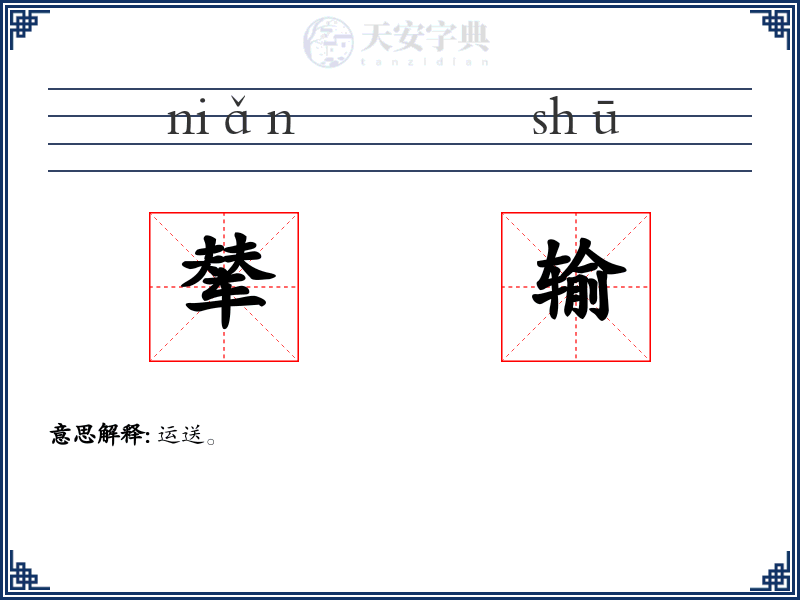 辇输