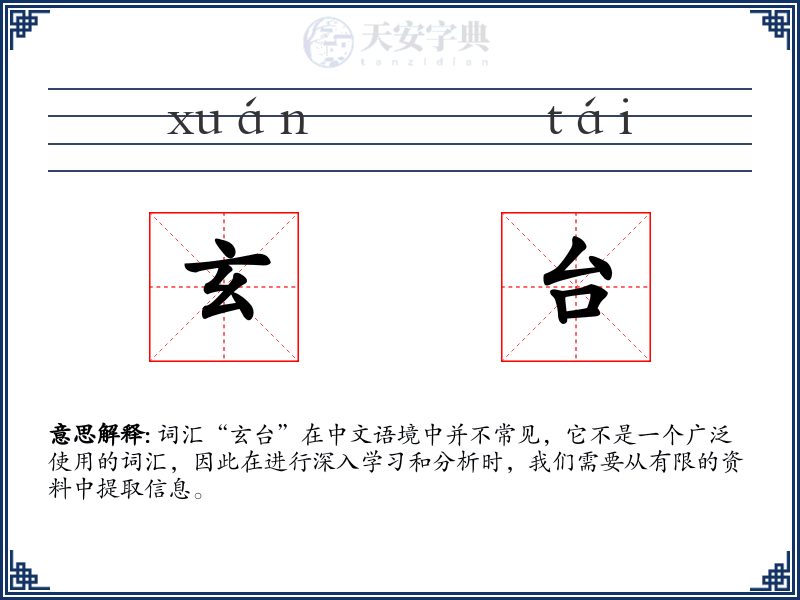 玄台