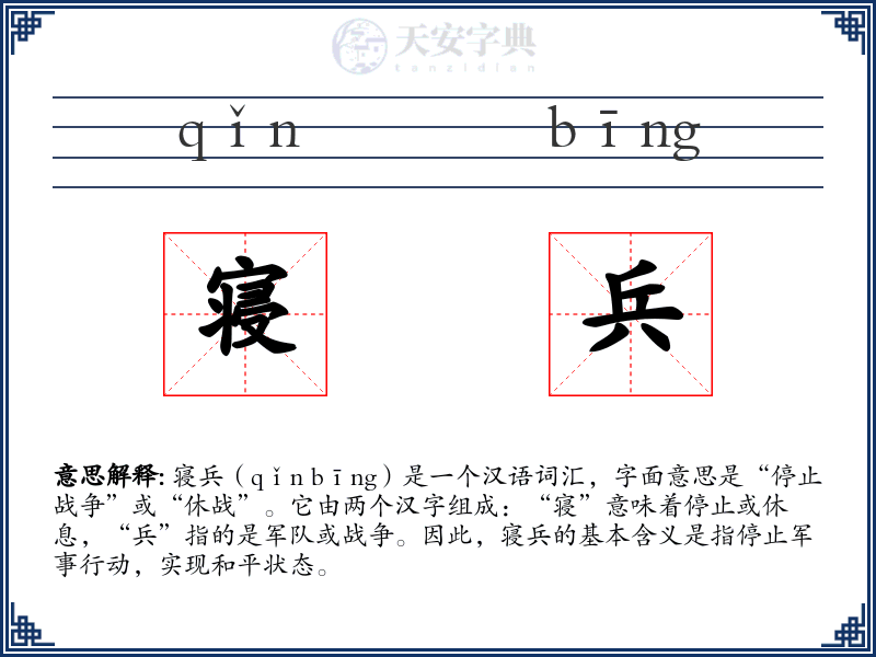 寝兵