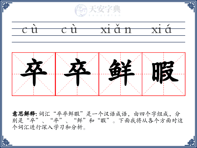 卒卒鲜暇