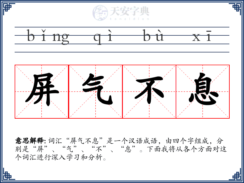 屏气不息