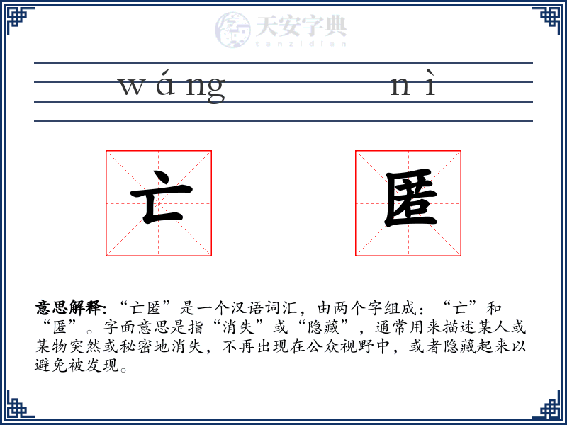 亡匿