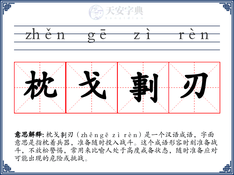 枕戈剚刃