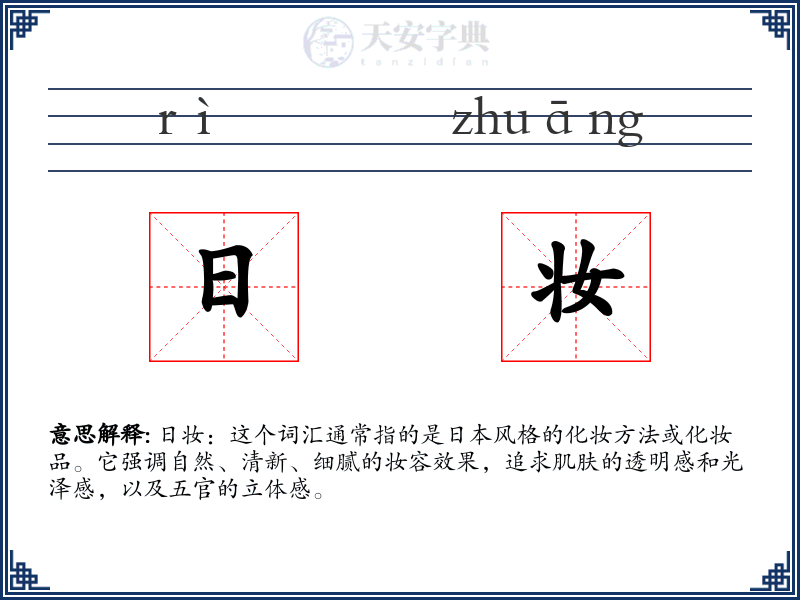 日妆