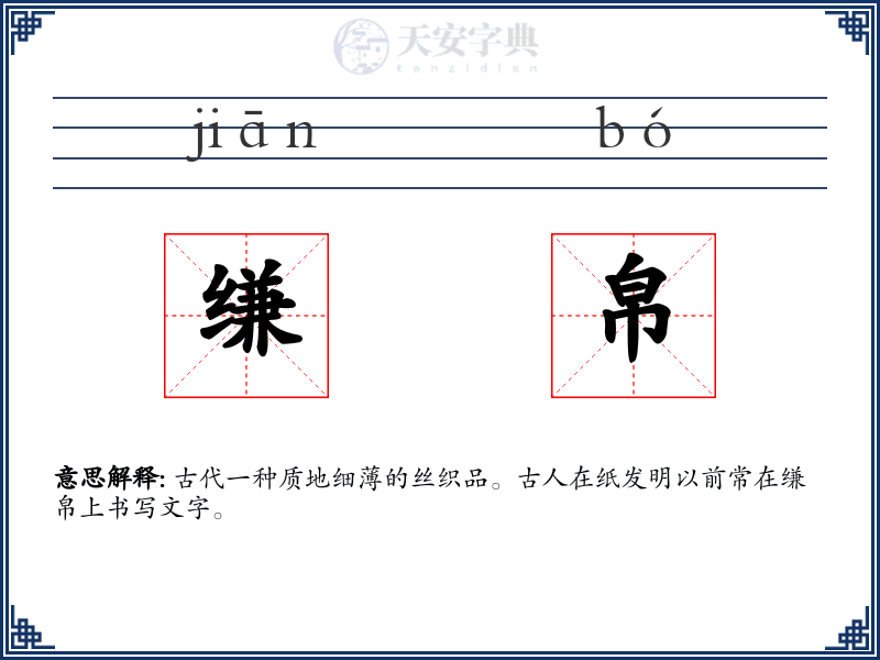 缣帛