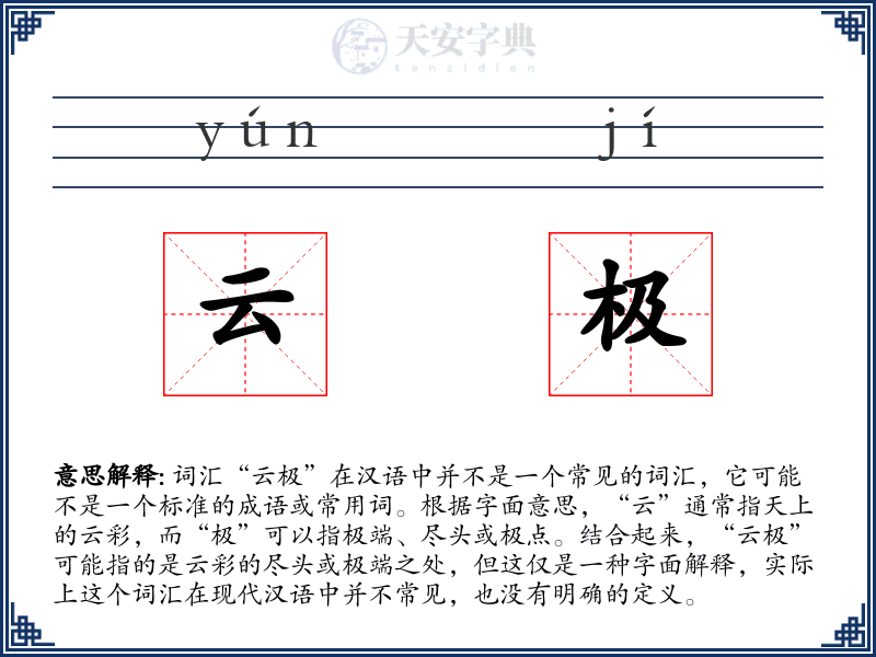 云极