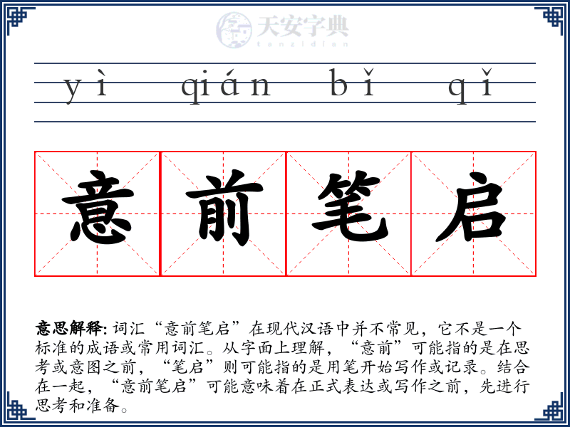 意前笔启