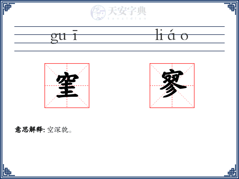 窐寥
