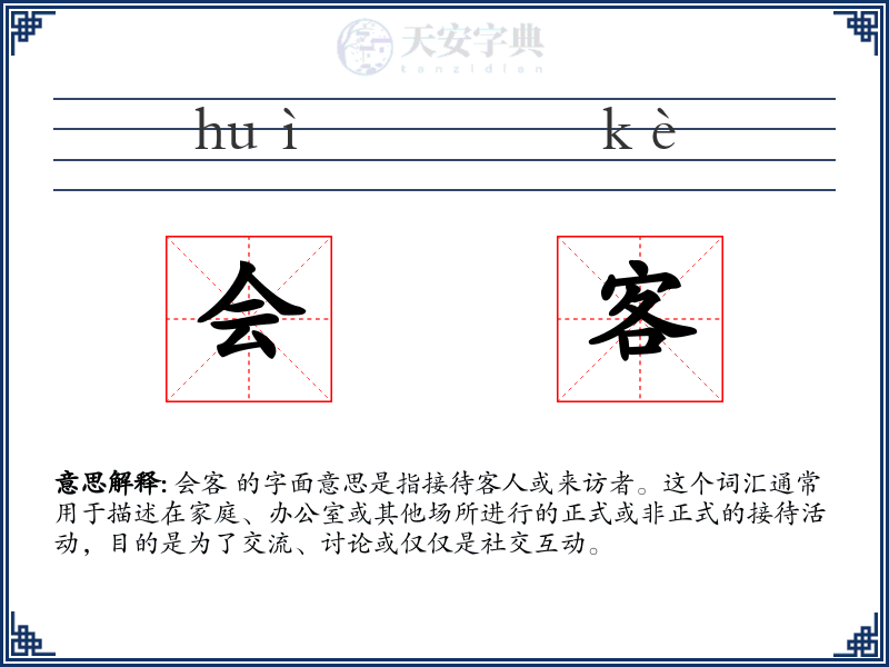 会客