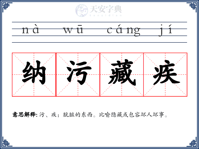 纳污藏疾